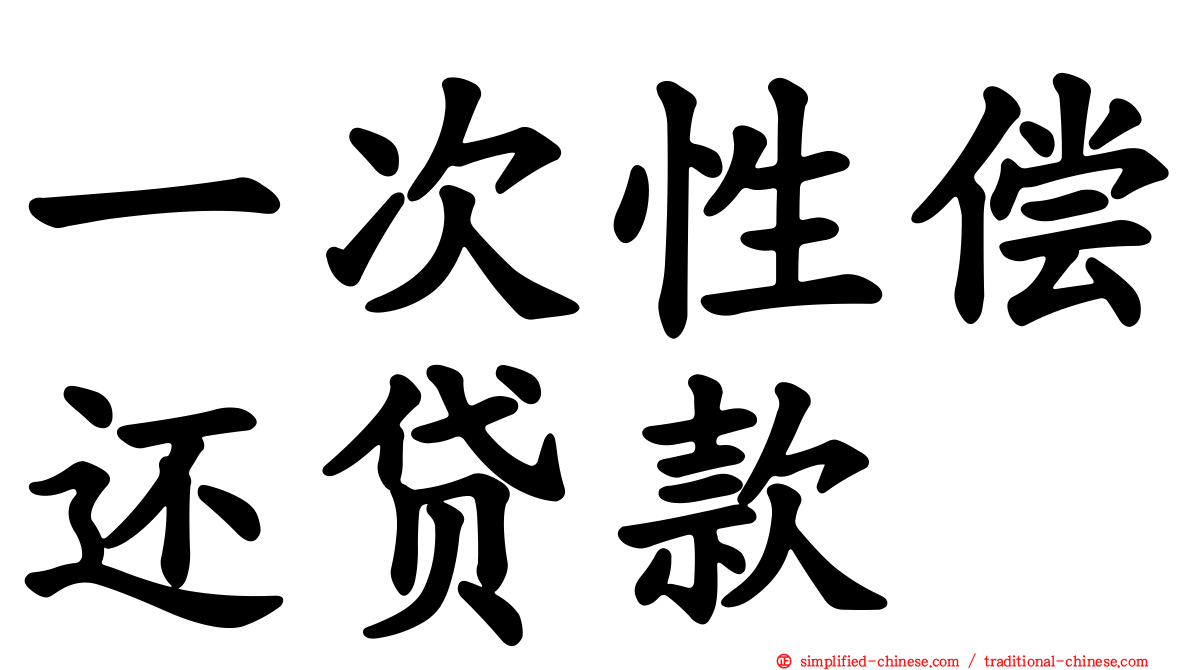 一次性偿还贷款