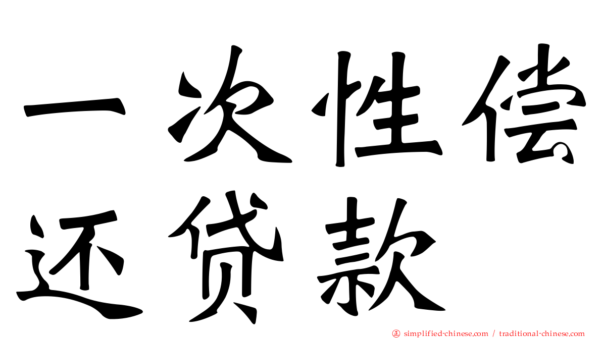 一次性偿还贷款