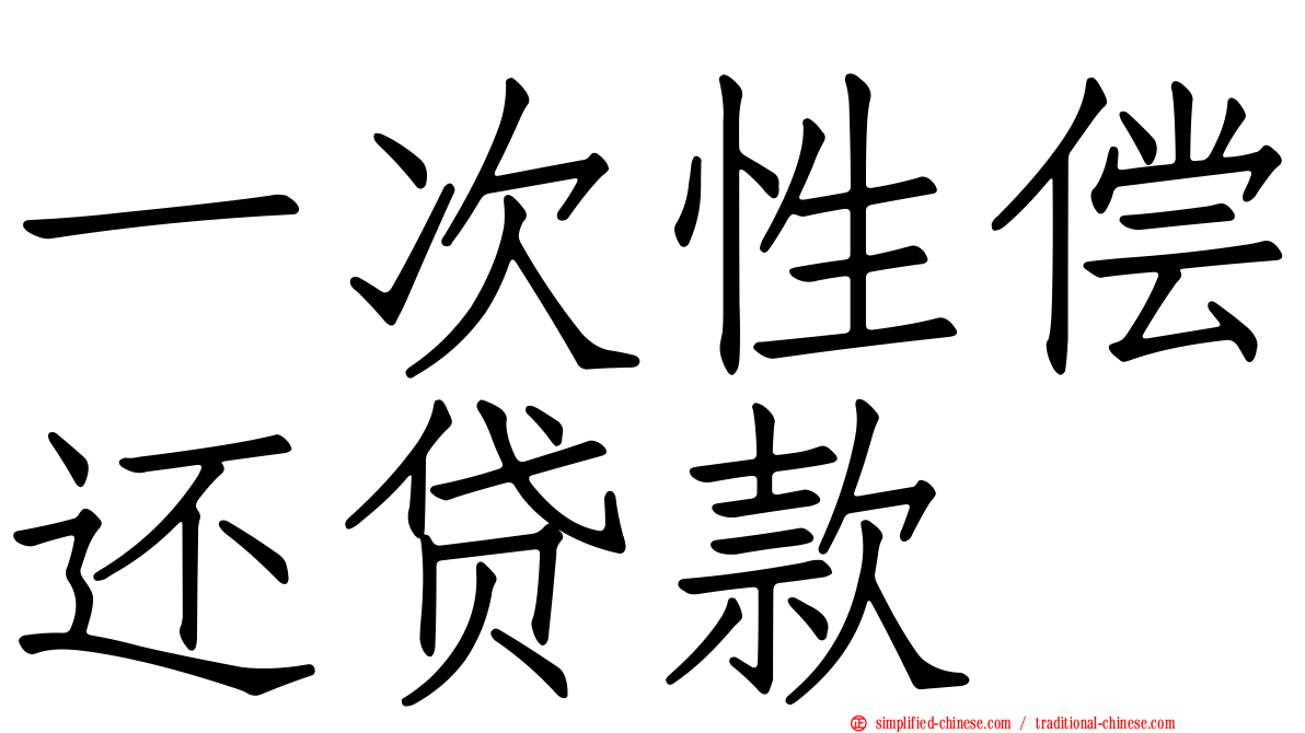 一次性偿还贷款