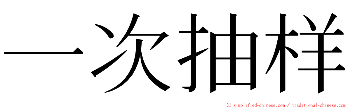 一次抽样 ming font