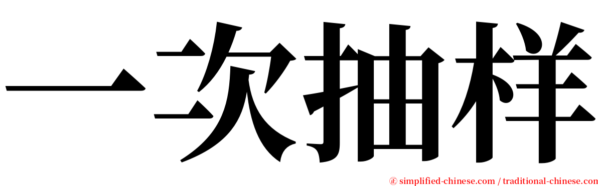 一次抽样 serif font