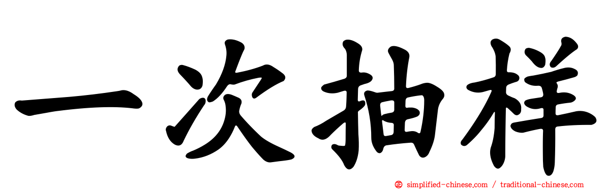 一次抽样