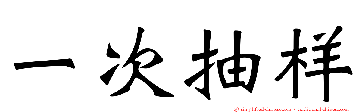 一次抽样