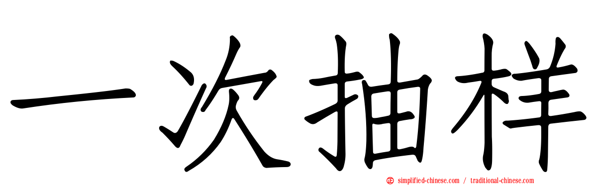 一次抽样