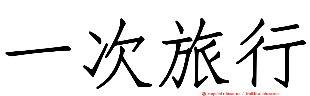 一次旅行