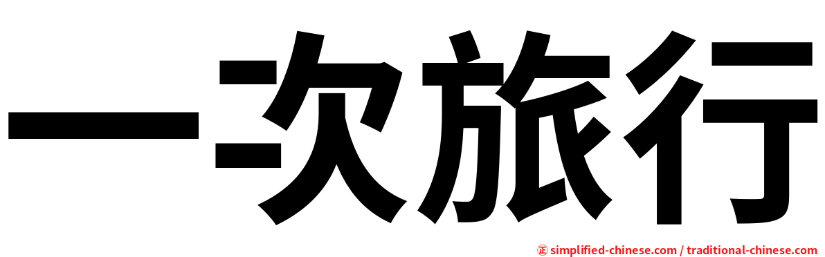 一次旅行