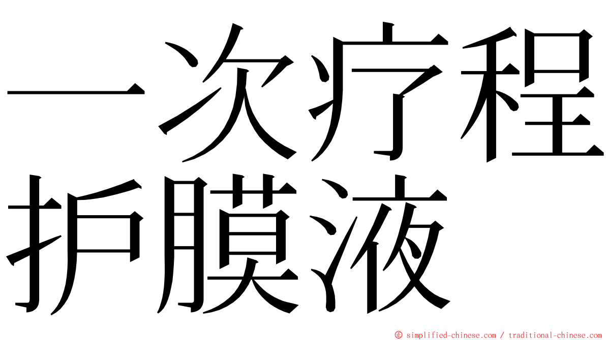 一次疗程护膜液 ming font