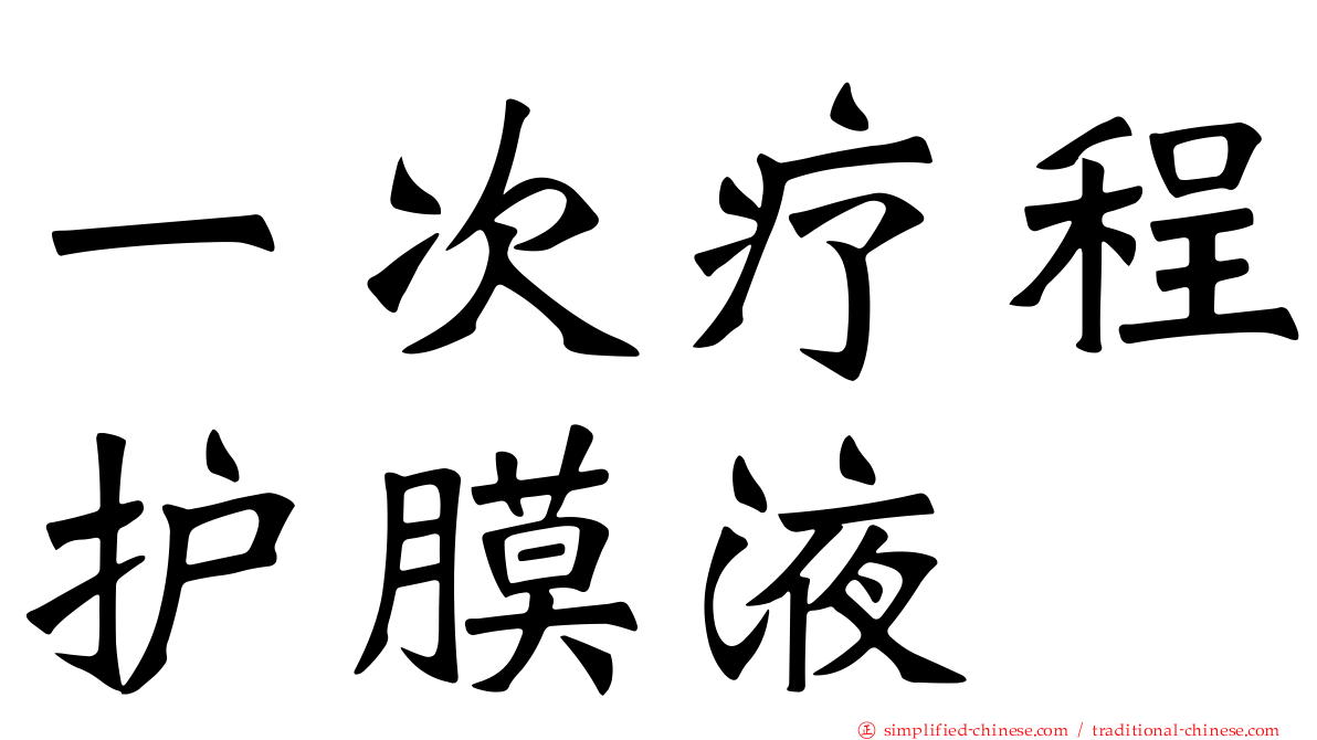 一次疗程护膜液