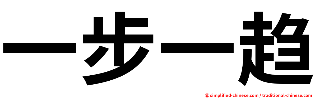 一步一趋