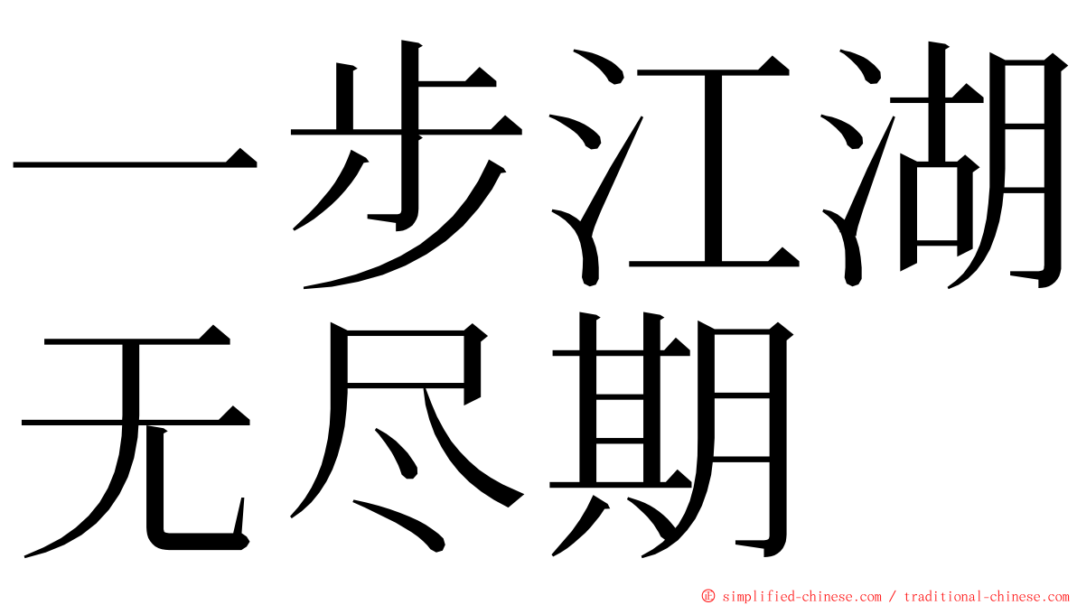 一步江湖无尽期 ming font