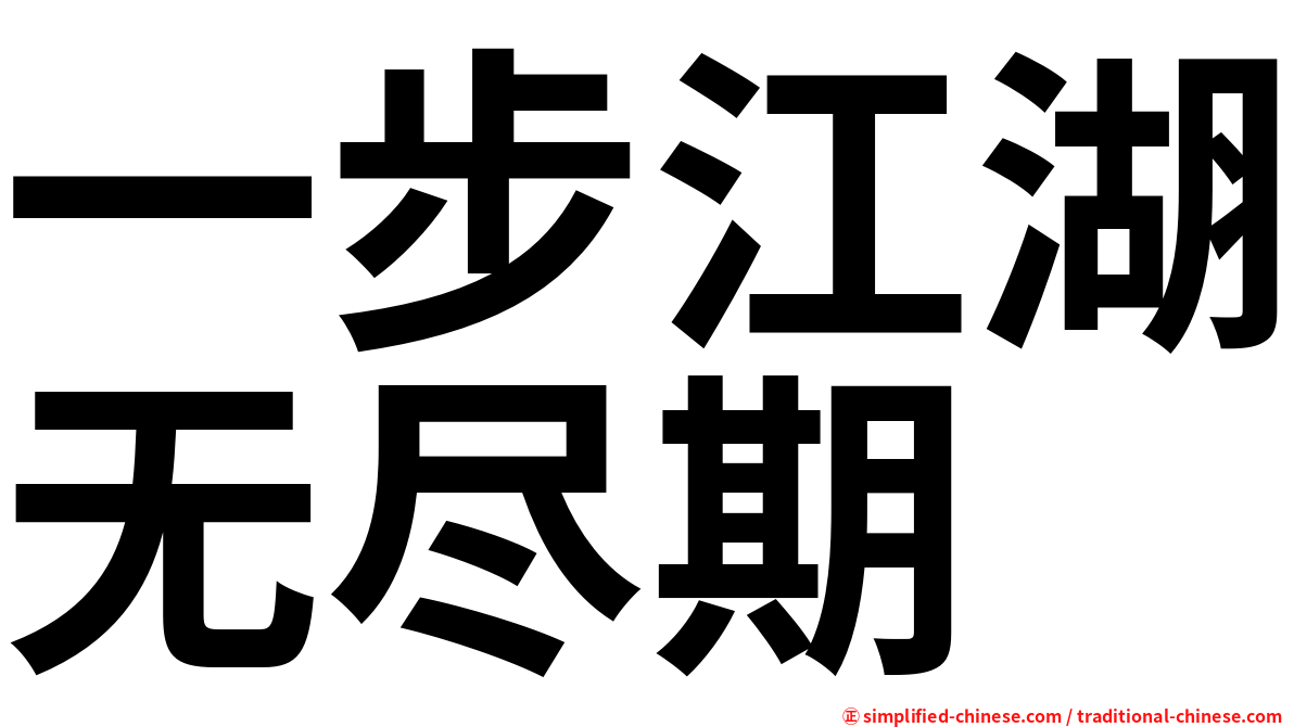 一步江湖无尽期