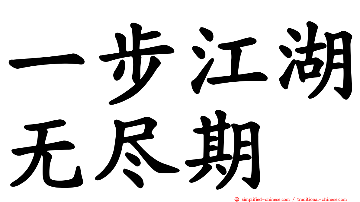 一步江湖无尽期