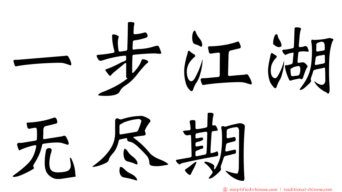 一步江湖无尽期