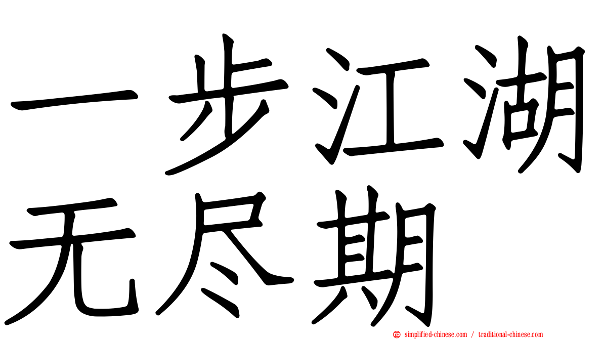 一步江湖无尽期