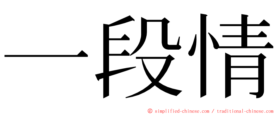 一段情 ming font
