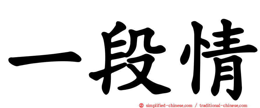 一段情