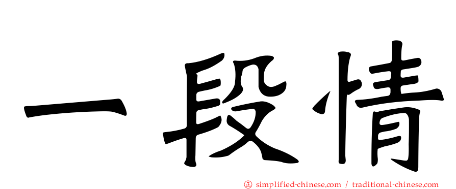 一段情