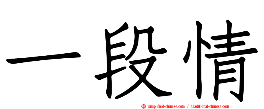 一段情