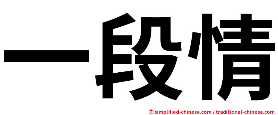 一段情