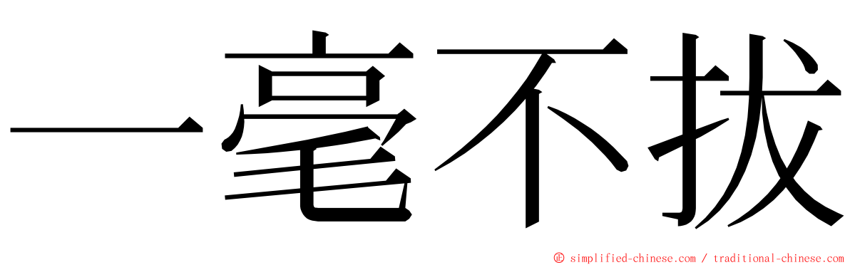 一毫不拔 ming font