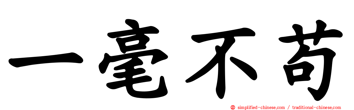 一毫不苟