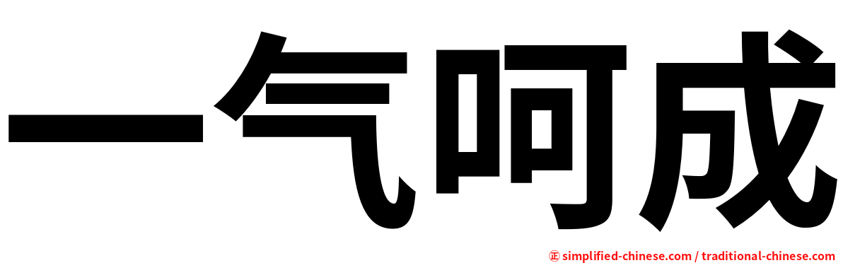 一气呵成