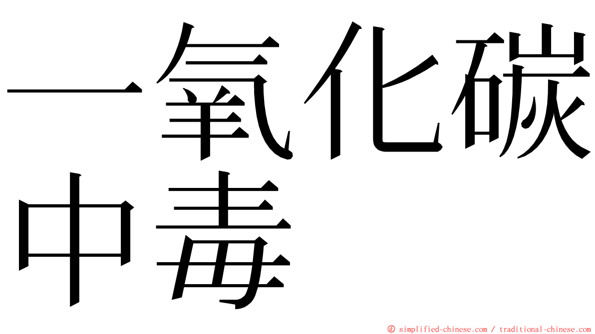 一氧化碳中毒 ming font