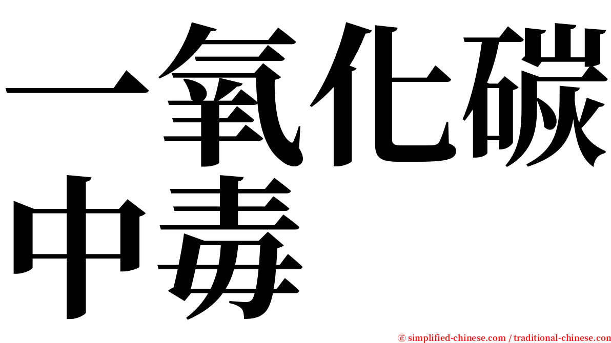一氧化碳中毒 serif font