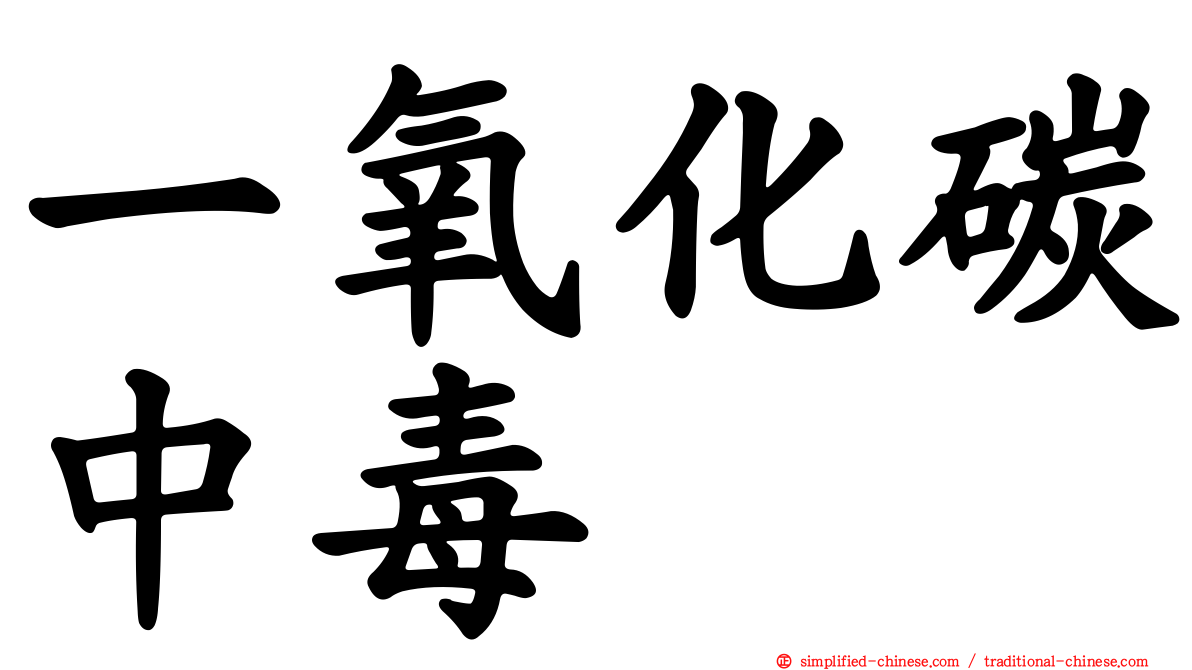 一氧化碳中毒