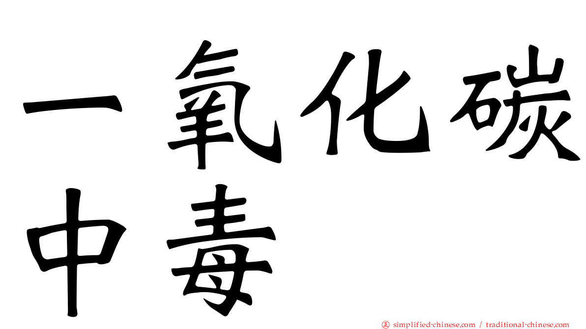 一氧化碳中毒