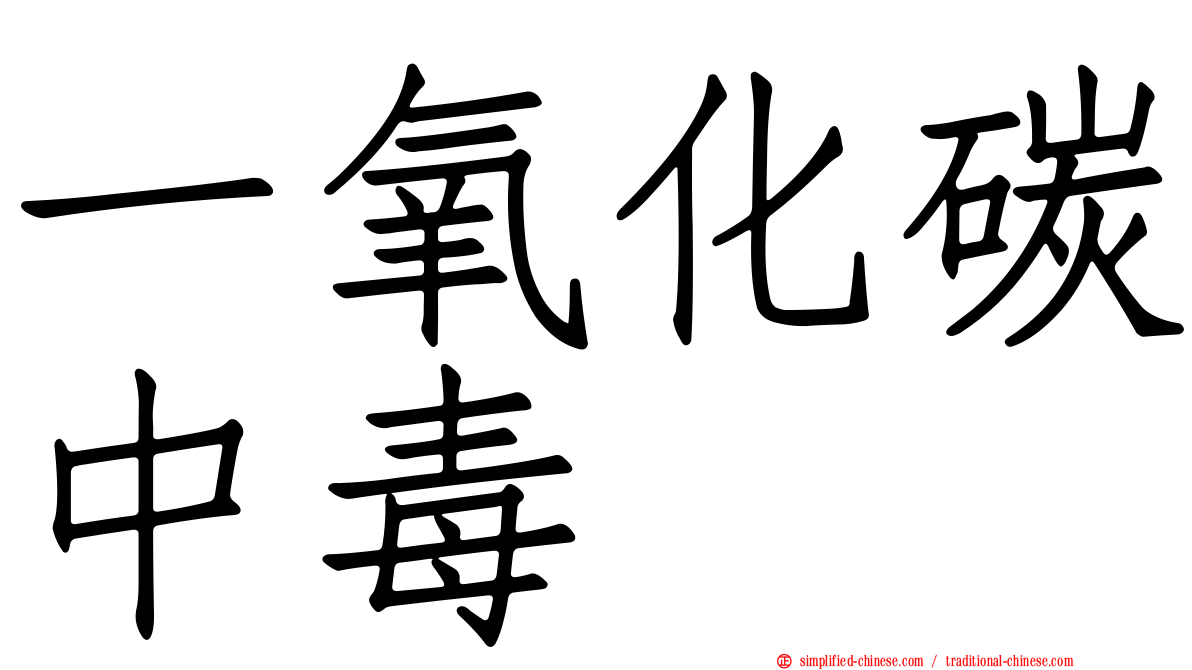 一氧化碳中毒