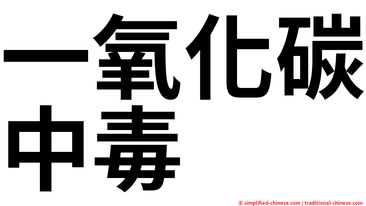 一氧化碳中毒