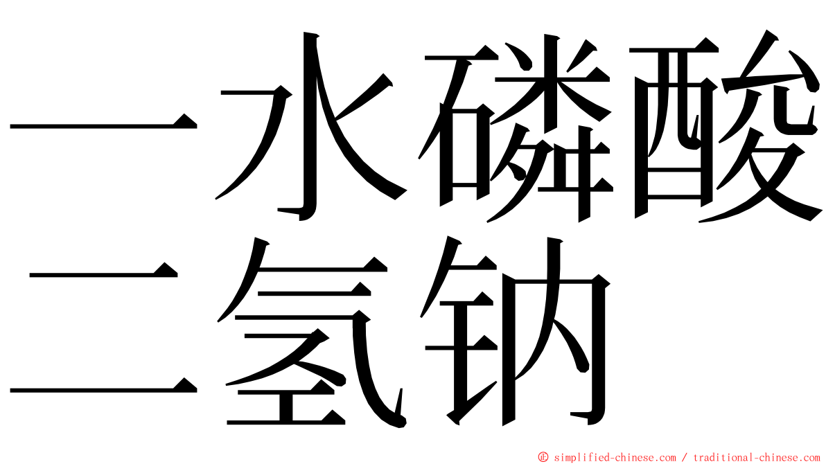 一水磷酸二氢钠 ming font