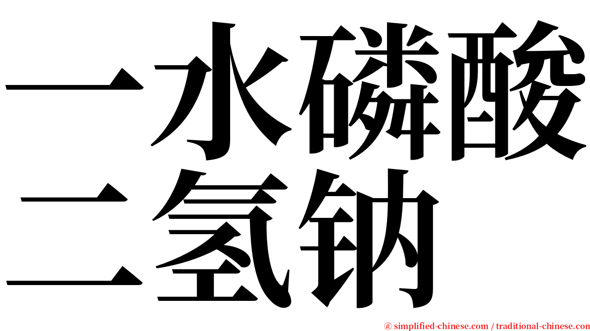 一水磷酸二氢钠 serif font