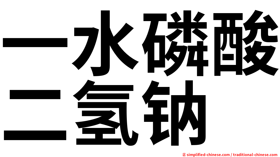 一水磷酸二氢钠