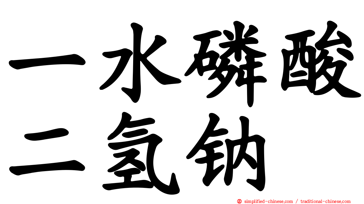 一水磷酸二氢钠