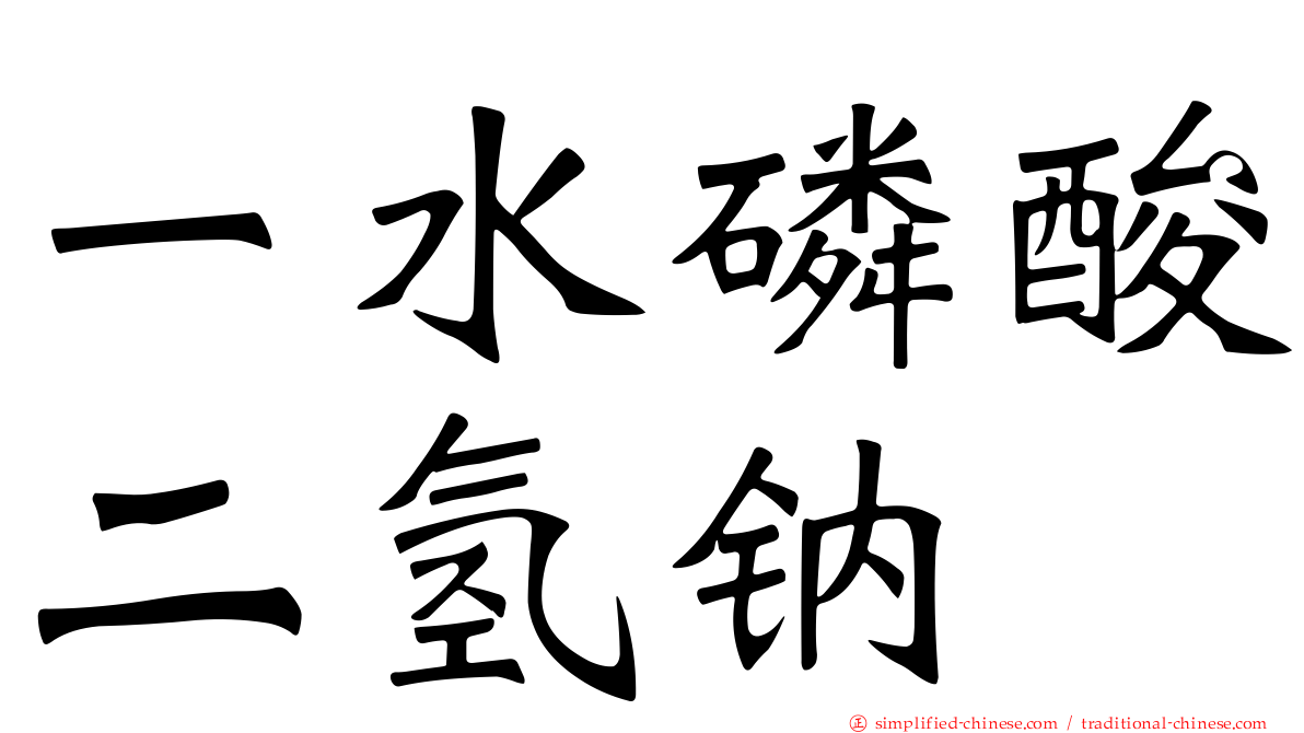 一水磷酸二氢钠