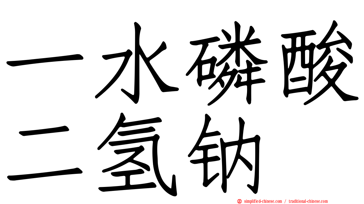 一水磷酸二氢钠