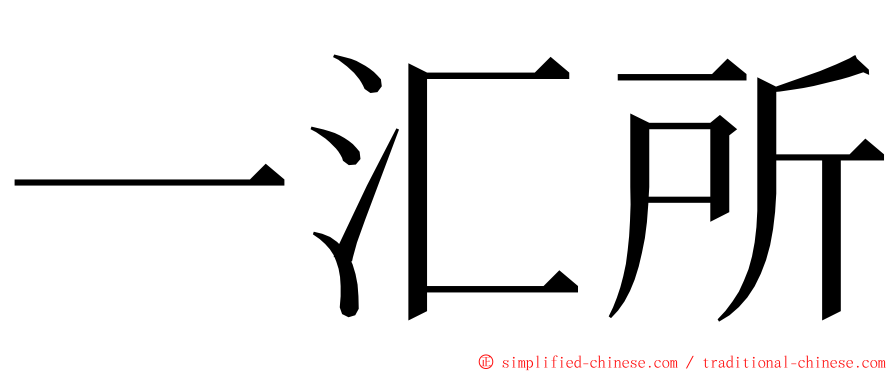 一汇所 ming font