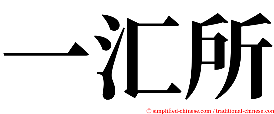一汇所 serif font