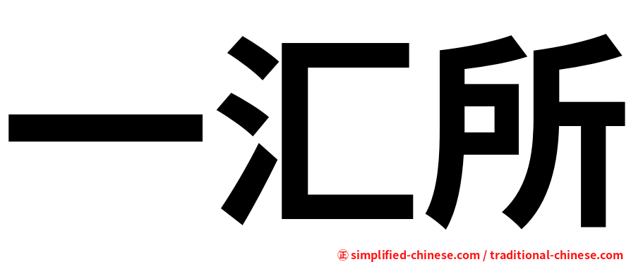 一汇所