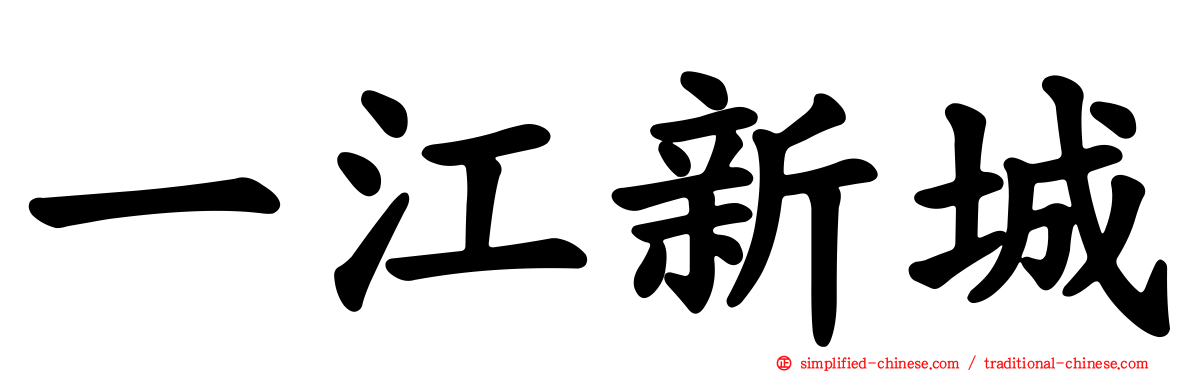 一江新城