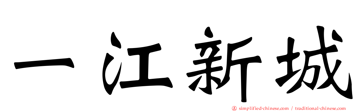 一江新城