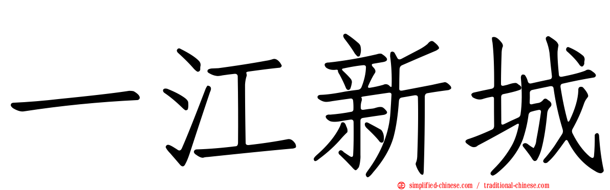 一江新城