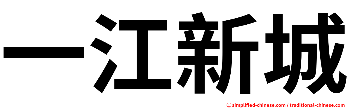 一江新城