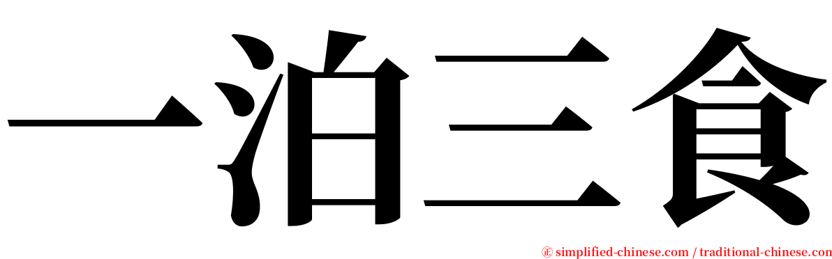 一泊三食 serif font