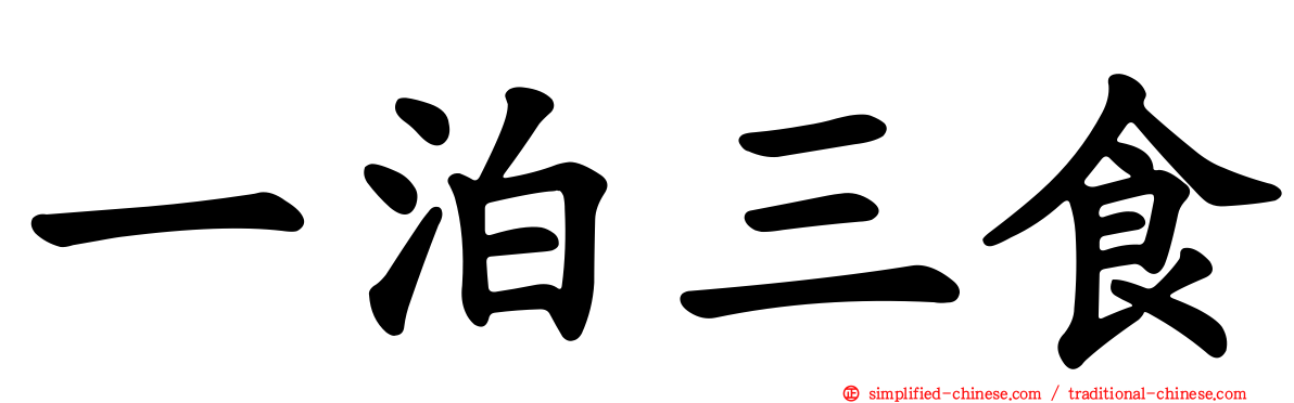 一泊三食