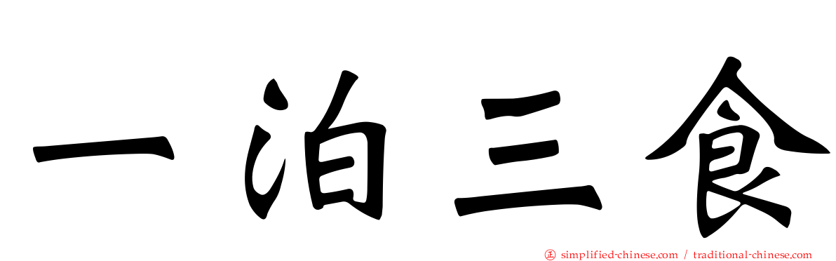一泊三食