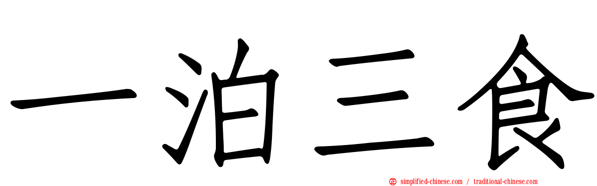 一泊三食