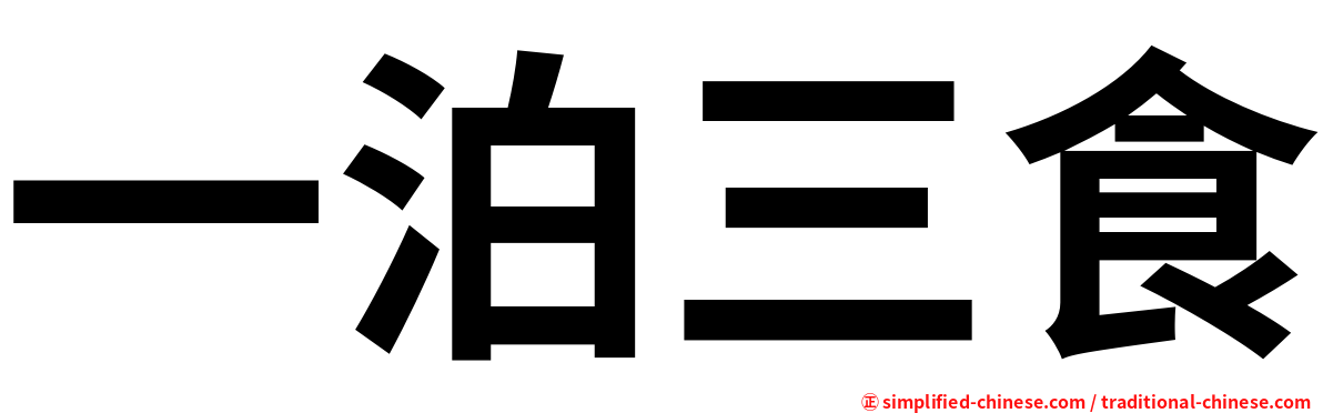 一泊三食